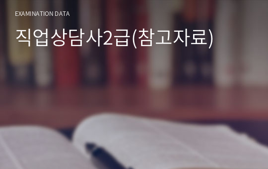 직업상담사2급(참고자료)