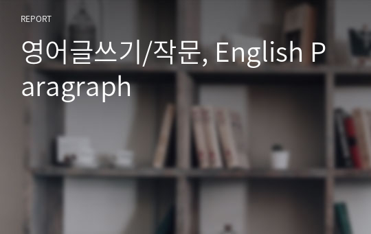 영어글쓰기/작문, English Paragraph