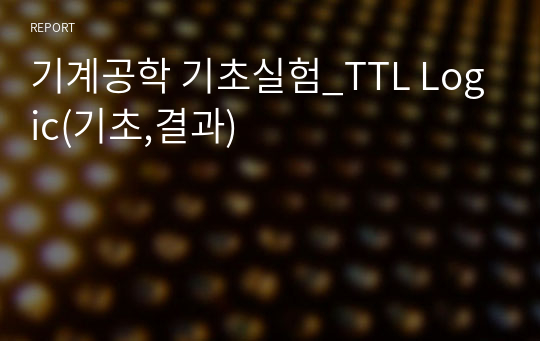 기계공학 기초실험_TTL Logic(기초,결과)