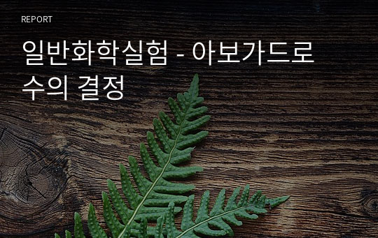 일반화학실험 - 아보가드로 수의 결정