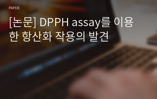 [논문] DPPH assay를 이용한 항산화 작용의 발견