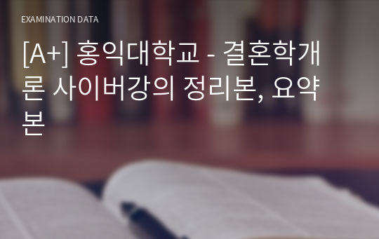 [A+] 홍익대학교 - 결혼학개론 사이버강의 정리본, 요약본