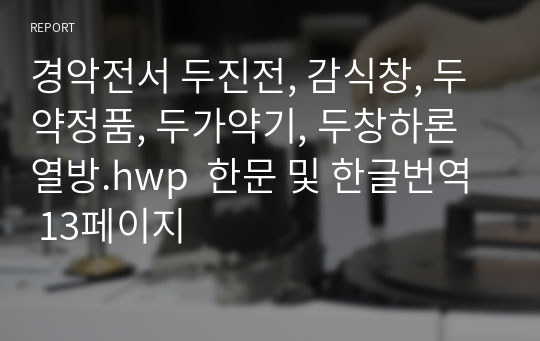 경악전서 두진전, 감식창, 두약정품, 두가약기, 두창하론열방.hwp  한문 및 한글번역 13페이지