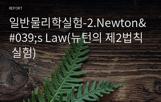 일반물리학실험-2.Newton&#039;s Law(뉴턴의 제2법칙 실험)
