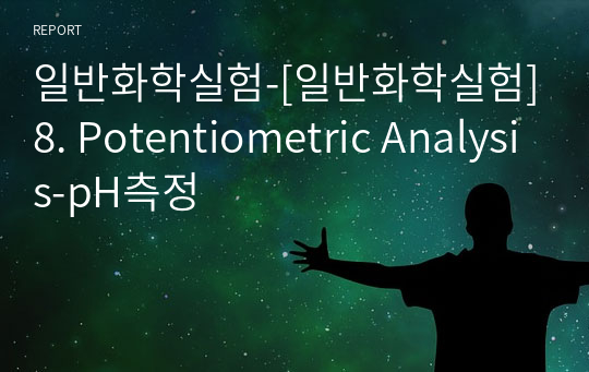 일반화학실험-[일반화학실험]8. Potentiometric Analysis-pH측정