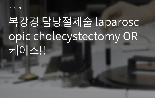 복강경 담낭절제술 laparoscopic cholecystectomy OR케이스!!
