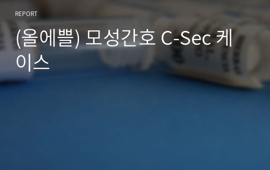 (올에쁠) 모성간호 C-Sec 케이스