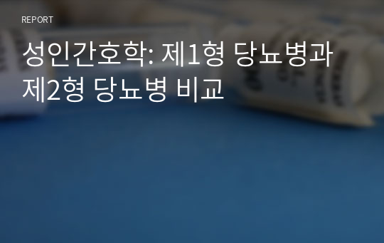 성인간호학: 제1형 당뇨병과 제2형 당뇨병 비교