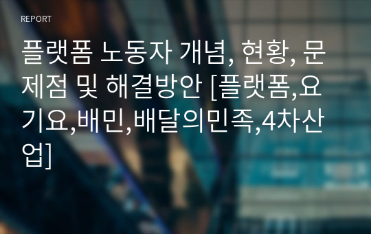 플랫폼 노동자 개념, 현황, 문제점 및 해결방안 [플랫폼,요기요,배민,배달의민족,4차산업]