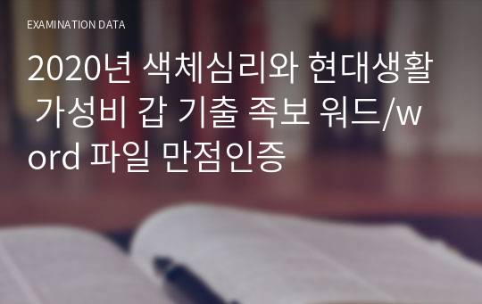 2020년 색체심리와 현대생활 가성비 갑 기출 족보 워드/word 파일 만점인증