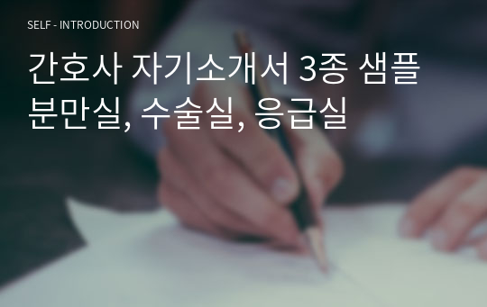 간호사 자기소개서 3종 샘플 분만실, 수술실, 응급실