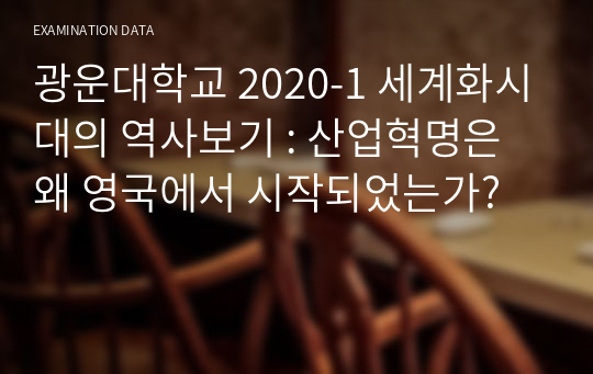 광운대학교 2020-1 세계화시대의 역사보기 : 산업혁명은 왜 영국에서 시작되었는가?