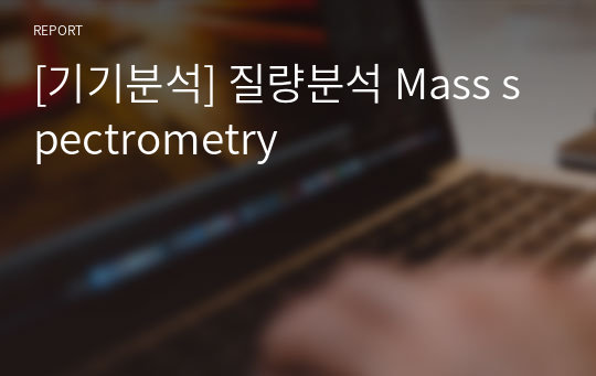 [기기분석] 질량분석 Mass spectrometry