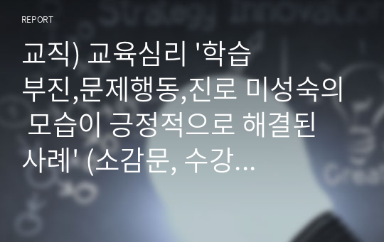 교직) 교육심리 &#039;학습부진,문제행동,진로 미성숙의 모습이 긍정적으로 해결된 사례&#039; (소감문, 수강후기, 레포트, 경험사례)