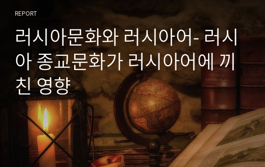 러시아문화와 러시아어- 러시아 종교문화가 러시아어에 끼친 영향