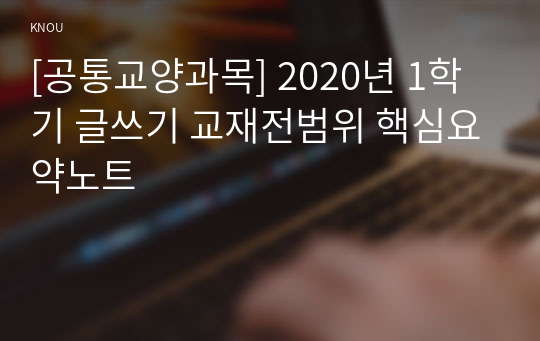 [공통교양과목] 2020년 1학기 글쓰기 교재전범위 핵심요약노트