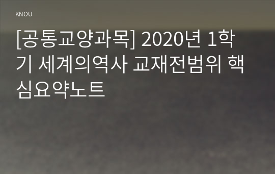 [공통교양과목] 2020년 1학기 세계의역사 교재전범위 핵심요약노트