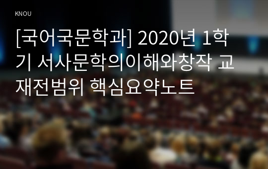 [국어국문학과] 2020년 1학기 서사문학의이해와창작 교재전범위 핵심요약노트