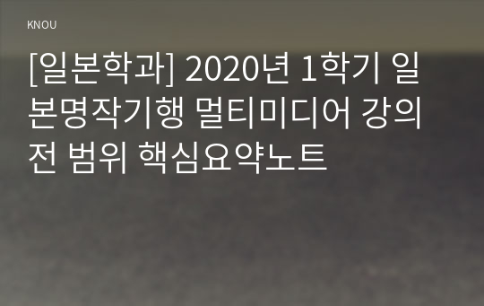 [일본학과] 2020년 1학기 일본명작기행 멀티미디어 강의 전 범위 핵심요약노트