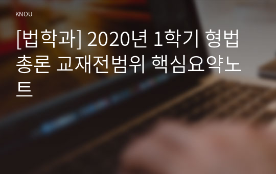 [법학과] 2020년 1학기 형법총론 교재전범위 핵심요약노트