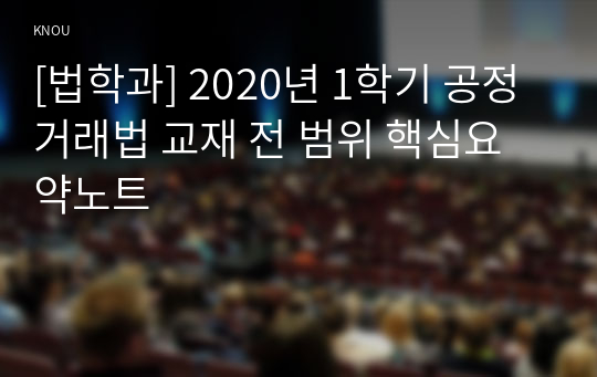 [법학과] 2020년 1학기 공정거래법 교재 전 범위 핵심요약노트