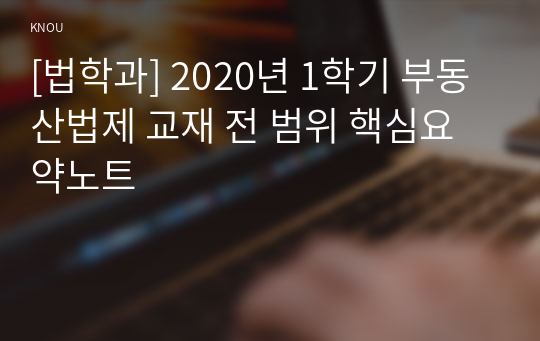 [법학과] 2020년 1학기 부동산법제 교재 전 범위 핵심요약노트