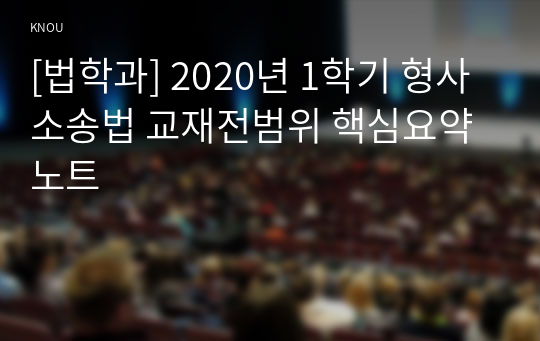 [법학과] 2020년 1학기 형사소송법 교재전범위 핵심요약노트