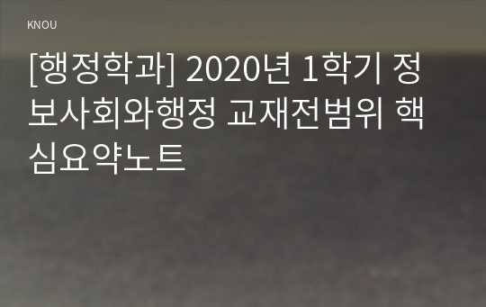[행정학과] 2020년 1학기 정보사회와행정 교재전범위 핵심요약노트