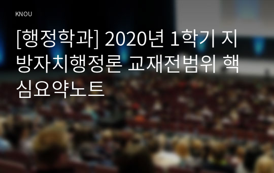 [행정학과] 2020년 1학기 지방자치행정론 교재전범위 핵심요약노트