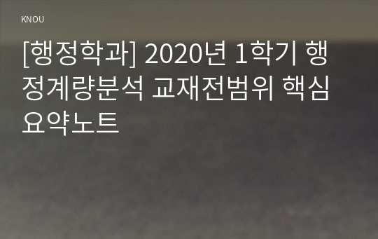 [행정학과] 2020년 1학기 행정계량분석 교재전범위 핵심요약노트