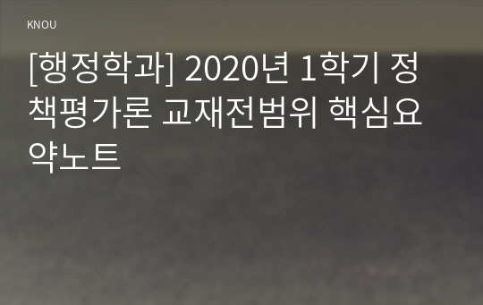 [행정학과] 2020년 1학기 정책평가론 교재전범위 핵심요약노트