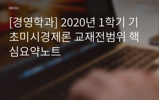[경영학과] 2020년 1학기 기초미시경제론 교재전범위 핵심요약노트
