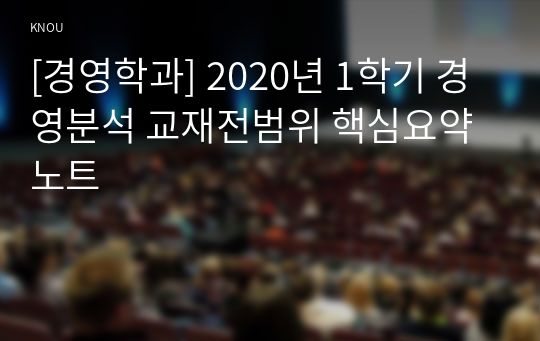 [경영학과] 2020년 1학기 경영분석 교재전범위 핵심요약노트