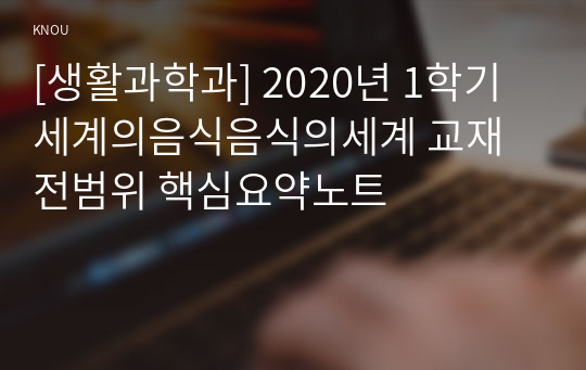 [생활과학과] 2020년 1학기 세계의음식음식의세계 교재전범위 핵심요약노트