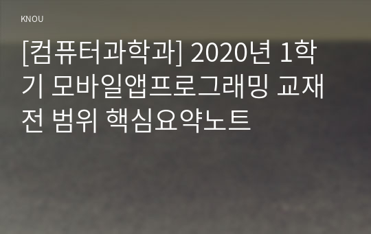 [컴퓨터과학과] 2020년 1학기 모바일앱프로그래밍 교재 전 범위 핵심요약노트