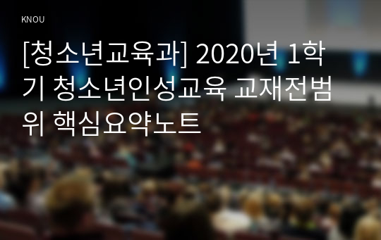 [청소년교육과] 2020년 1학기 청소년인성교육 교재전범위 핵심요약노트