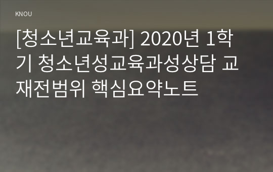 [청소년교육과] 2020년 1학기 청소년성교육과성상담 교재전범위 핵심요약노트