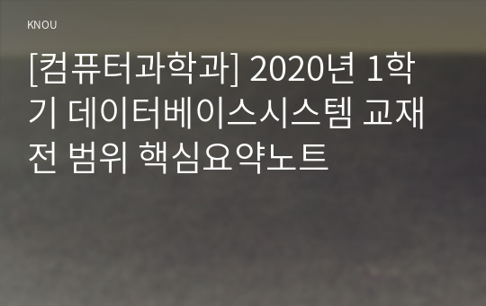 [컴퓨터과학과] 2020년 1학기 데이터베이스시스템 교재 전 범위 핵심요약노트