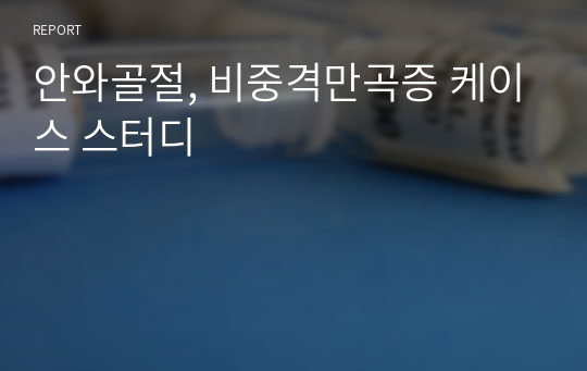 안와골절, 비중격만곡증 케이스 스터디