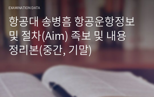 항공대 송병흠 항공운항정보 및 절차(Aim) 족보 및 내용 정리본(중간, 기말)