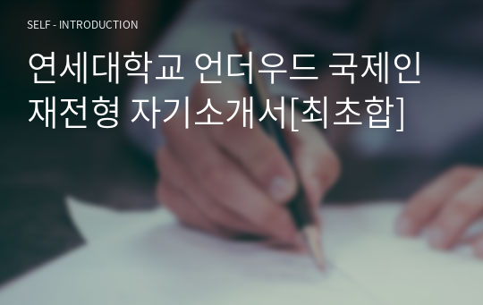 연세대학교 언더우드 국제인재전형 자기소개서[최초합]