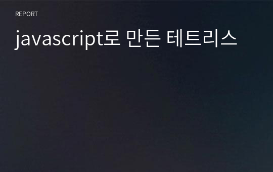 javascript로 만든 테트리스