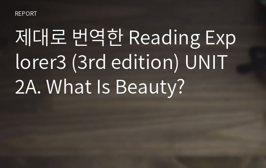 제대로 번역한 Reading Explorer3 (3rd edition) UNIT2A. What Is Beauty?