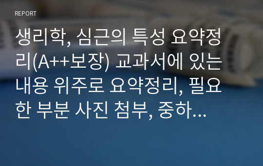 생리학, 심근의 특성 요약정리(A+보장) 교과서에 있는 내용 위주로 요약정리, 필요한 부분 사진 첨부, 중요한 부분 컬러표시