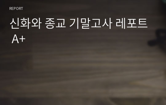 신화와 종교 기말고사 &quot;아버지 죽이기의 역사&quot; 레포트 A+