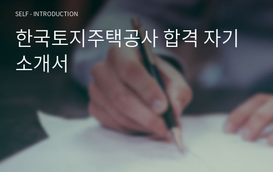 한국토지주택공사 합격 자기소개서