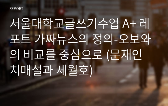 가짜뉴스의 정의-오보와의 비교를 중심으로 (문재인 치매설과 세월호)