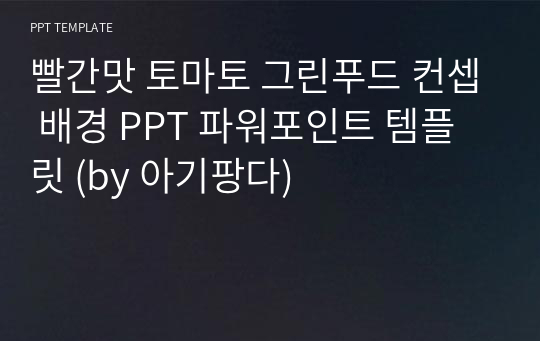 빨간맛 토마토 그린푸드 컨셉 배경 PPT 파워포인트 템플릿 (by 아기팡다)