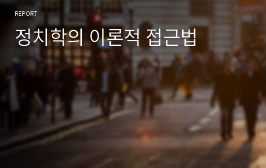 정치학의 이론적 접근법