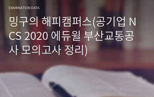 밍구의 해피캠퍼스(공기업 NCS 2020 에듀윌 부산교통공사 모의고사 정리)